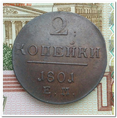 2 копейки 1801 ЕМ. До 19.02 Время 22 00 МСК - IMG_20200207_152014 (2)
