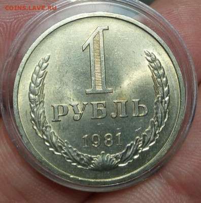 РУБЛЬ 1981г мешковой UNC, на сутки с 200 до 17.02.20 - IMG_20200216_144120
