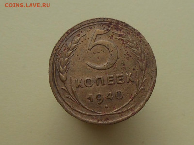 5 копеек 1940 шт.2.2 до 19.02.2020 в 22-00 мск - RSCN1837.JPG