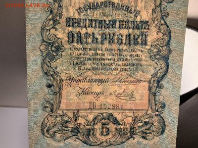 5 р 1909 Коншин Метц aUNC до 20.02 в 22—00 мск - 1E831589-9495-4768-A3FA-AF14F1C810B1