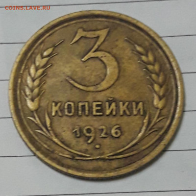 3 копейки  1926 год до 23.02.20г до 21-21мск - 20200216_193758