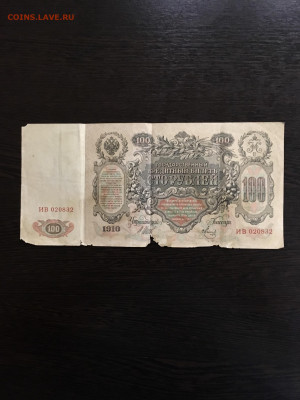 100 рублей 1910 года. До 22:00 22.02.20 - 7620DA55-6F66-42F3-ABEC-9C1C4F05AF07