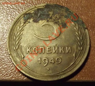 3 копейки 1949 года - DSCF3333.JPG