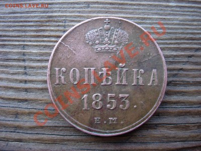 1 копейка 1853 ЕМ - DSCN7903.JPG
