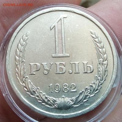 РУБЛЬ 1982г рельеф, не набор, с 200 на сутки до 17.02.20 - IMG_20200216_155403
