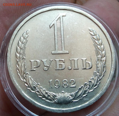РУБЛЬ 1982г рельеф, не набор, с 200 на сутки до 17.02.20 - IMG_20200216_155440