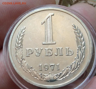 РУБЛЬ 1971г рельеф, не набор, на сутки с 200 до 17.02.20 - IMG_20200216_154757