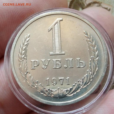 РУБЛЬ 1971г рельеф, не набор, на сутки с 200 до 17.02.20 - IMG_20200216_154824