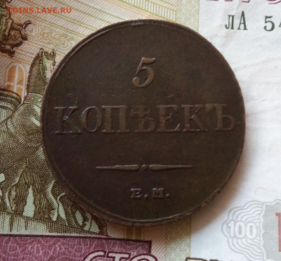 5 КОПЕЕК 1833г ЕМ ФХ до вечера в коллекцию до 26.02.20 - IMG_20200216_160947