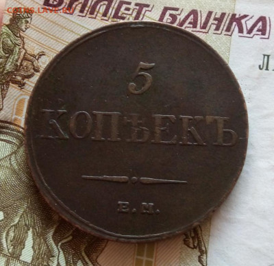 5 КОПЕЕК 1833г ЕМ ФХ до вечера в коллекцию до 26.02.20 - IMG_20200216_160919