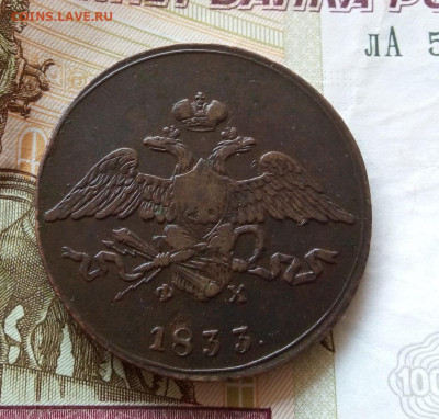 5 КОПЕЕК 1833г ЕМ ФХ до вечера в коллекцию до 26.02.20 - IMG_20200216_160852