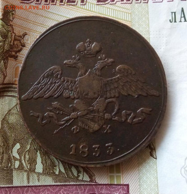 5 КОПЕЕК 1833г ЕМ ФХ до вечера в коллекцию до 26.02.20 - IMG_20200216_160824