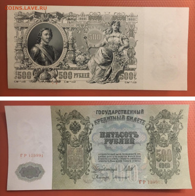 500рублей 1912года. Шипов-Былинский UNC,до20.02.2020г в22:00 - 51EF6013-23CB-424A-87AF-D58D5D0F7C00