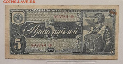 5 рублей 1938 - IMG-3de87cd1c79810e4899c97843766ffce-V