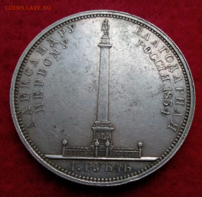 рубль 1834г. На открытие Александровской колонны - IMG_20200216_170442.JPG