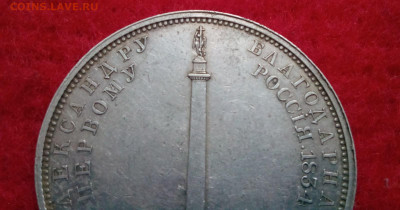 рубль 1834г. На открытие Александровской колонны - IMG_20200216_170457.JPG