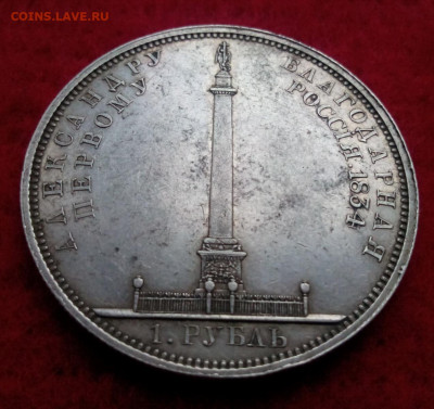 рубль 1834г. На открытие Александровской колонны - IMG_20200216_170515.JPG