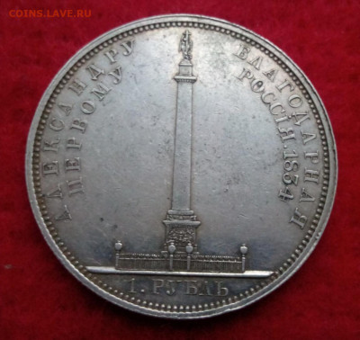 рубль 1834г. На открытие Александровской колонны - IMG_20200216_170546.JPG