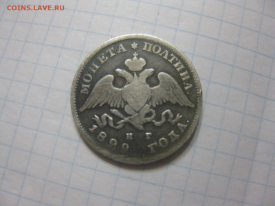 монета полтина 1829г до 22.02.20г. 22:00 	МСК. - IMG_1353.JPG