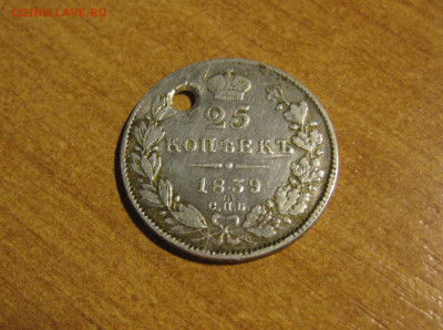 25 копеек 1839г до 22.02.20г. 22:00 МСК. - р 25 коп 1839г