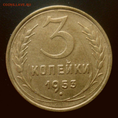 3 копейки 1953, приятная, до 18.02.2020 в 22.00 мск - DSC02384.JPG