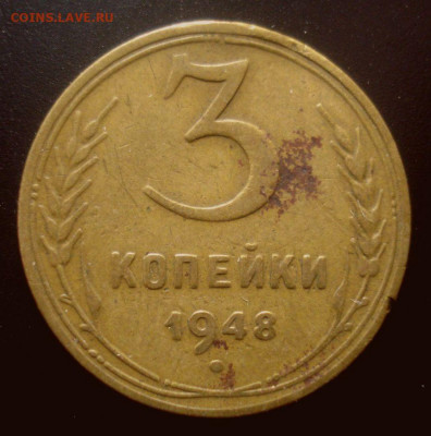 3 копейки 1948, шт. 1.11 В (АИФ №90), до 18.02.2020 в 22.00 - DSC02401.JPG
