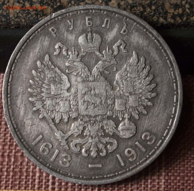 1 рубль 1913 года - _MG_6572[1]