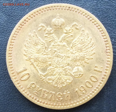 10 рублей 1900 год. ФЗ. до 22-00 18.02.2020 - DSCF0932.JPG