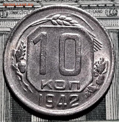 10 копеек 1942 года. Красивая. До 18.02.20 в 22.00 по МСК - 5