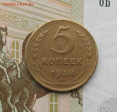 5 копеек 1938, с 200, до 20.02.20 в 22.00мск - IMG_5169.JPG