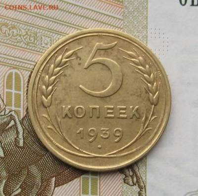 5 копеек 1939 широкий серп, с 200, до 20.02.20 в 22.00мск - IMG_5181.JPG