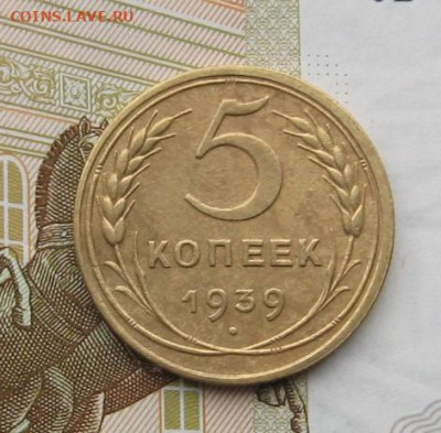 5 копеек 1939 узкий серп, с 200, до 20.02.20 в 22.00мск - IMG_5177.JPG
