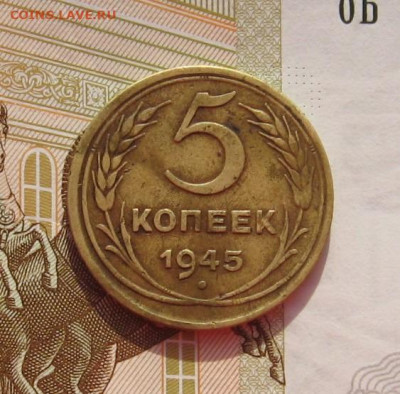5 копеек 1945, с 200, до 20.02.20 в 22.00мск - IMG_7266.JPG