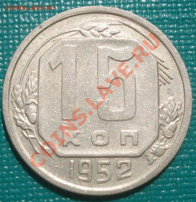 15 копеек 1952 Федорин 119  редкая! до 22:00 22.08.11 по МСК - DSC08691.JPG
