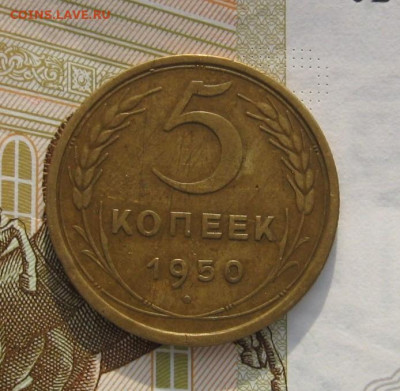 5 копеек 1950, с 200, до 20.02.20 в 22.00мск - IMG_3361.JPG