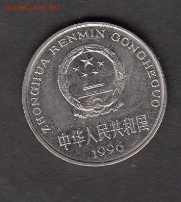 Китай 1996 1 юань до 20 02 - 24а