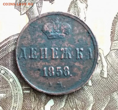 Денежка 1858 год Е.М. до 22.02.20 в 23.00 Мос. - IMG_20200216_190934