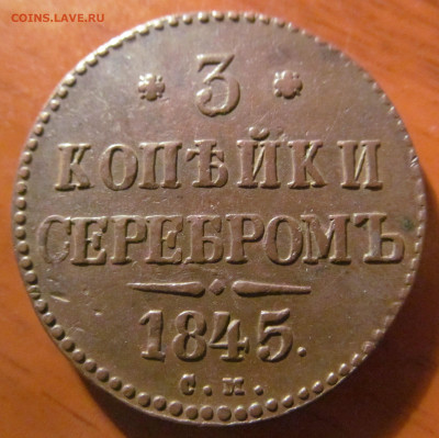 3 копейки 1845 см. на оценку. - IMG_0590.JPG