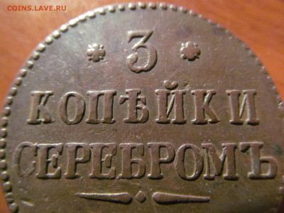 3 копейки 1845 см. на оценку. - IMG_0592.JPG