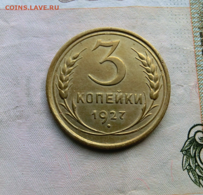 3 копейки 1927 До 17.02.20 в 22.30 МСК - Screenshot_5