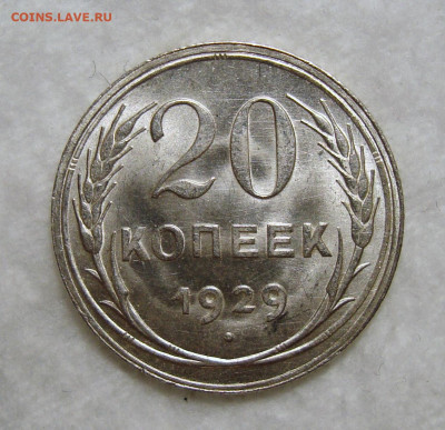 20 копеек 1929 Штемп. Unc, до 18.02.2020 22:00 мсk - 20-29 1