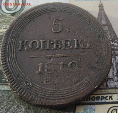 5 копеек 1810 ЕМ. - 1810 ЕМ 3