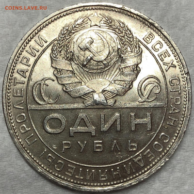 Рубль 1924 UNC - До 18.02.20. 22-00. - FullSizeRender (20)