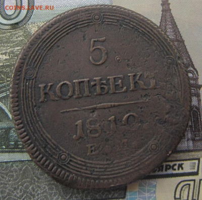5 копеек 1810 ЕМ. - 1810 ЕМ