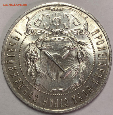 Рубль 1921 UNC - До 18.02.20. 22-00. - FullSizeRender (11)