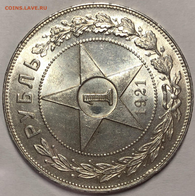 Рубль 1921 UNC - До 18.02.20. 22-00. - FullSizeRender (6)
