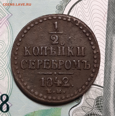 2 копейки 1842 неплохая До 19.02.2020 22:00 - 20200216_201028-768x778