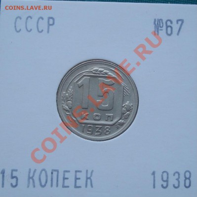 15 копеек 1938 состояние! до 22:00 22.08.11 по МСК. - DSC08475.JPG