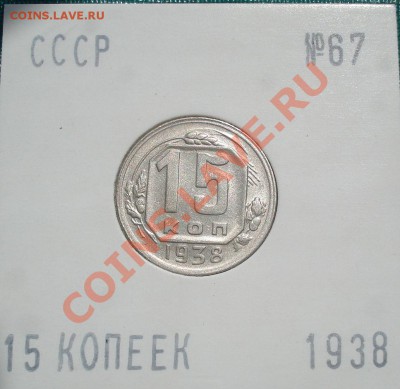 15 копеек 1938 состояние! до 22:00 22.08.11 по МСК. - DSC08417.JPG