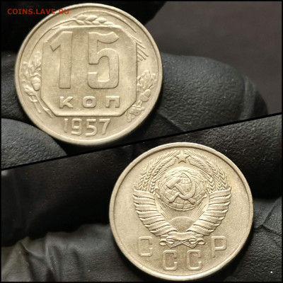 15 копеек 1957 год. Хорошая. До 21.02 - IMG_20200216_160122